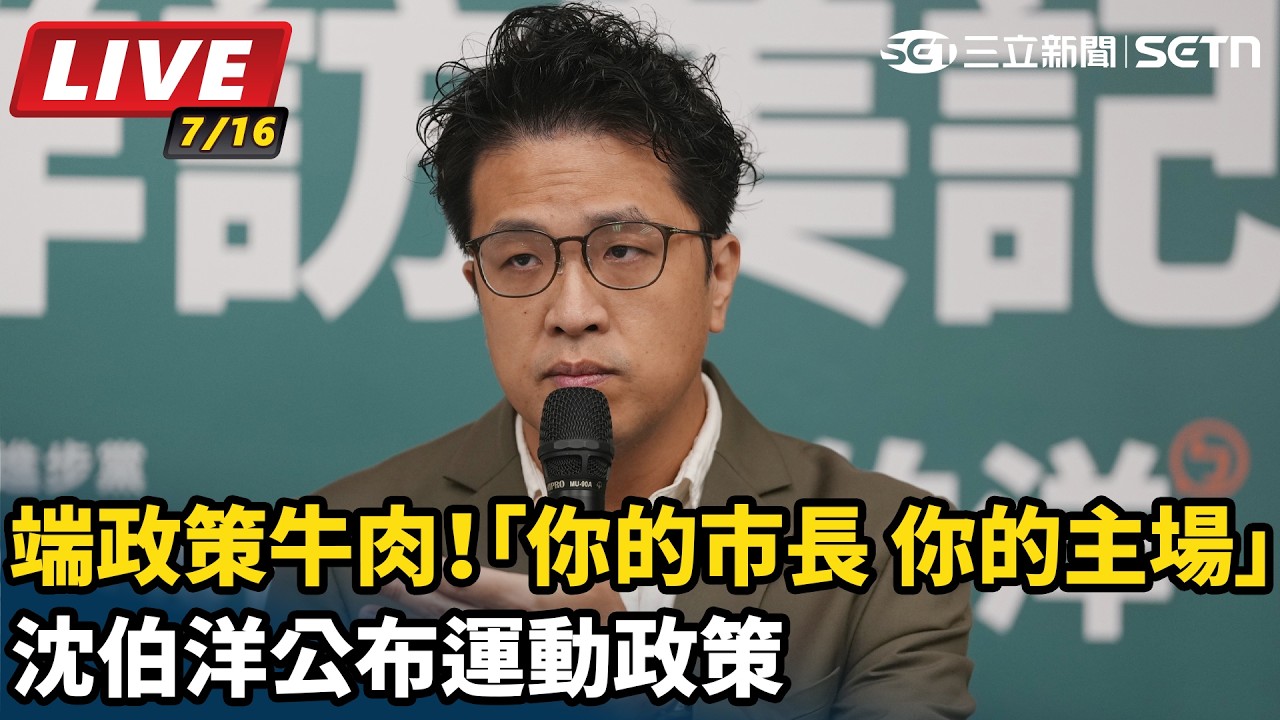 【#直播中LIVE】端政策牛肉！「你的市長 你的主場」沈伯洋公布運動政策