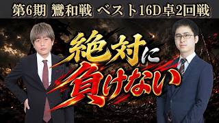 【麻雀】第６期鸞和戦ベスト16D卓２回戦