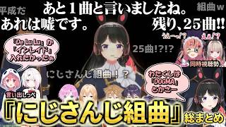 『にじさんじ組曲』誕生秘話＆エピソードトーク＆リアクション再現【にじさんじ切り抜き】