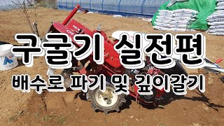 관리기 사용법.구굴기 실전편- 밭갈기 및 배수로파기.그렇게 어렵지 않아요~