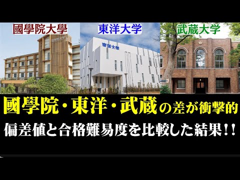 経営学科 國學院大學・東洋大学・武蔵大学を比較した結果がヤバイ