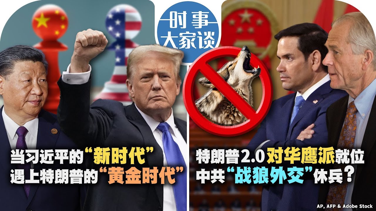 12/25【时事大家谈】(重播）当习近平的“新时代”遇上特朗普的“黄金时代” 特朗普2.0对华鹰派就位 中共“战狼外交”休兵？