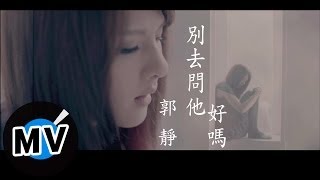 郭靜 Claire Kuo - 別去問他好嗎 Don't Let Him Know (官方版MV)