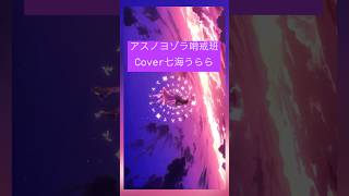 アスノヨゾラ哨戒班 / Orangestar【Covered by 七海うらら】