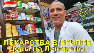 Цены на лекарства в Египте фиксированные и регулируются государством в 
интересах местного населения. Цена на лекарство указано на каждой 
упаковке. Подделок нет! Цены на многие препараты, ниже российских. 


