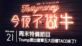 周末特備節目/Trump提出撤軍五大目標TACO來了？ 港股美股財經直播 | 晚間吹水談歡 | 今夜不做牛 2026-03-21