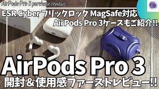 AirPods Pro3 開封&使用感ファーストレビュー！【ESR AirPods Pro3 ケース/ESR Cyber フリックロック マグネットケース/Amazon/ワイヤレスイヤホン 購入品】