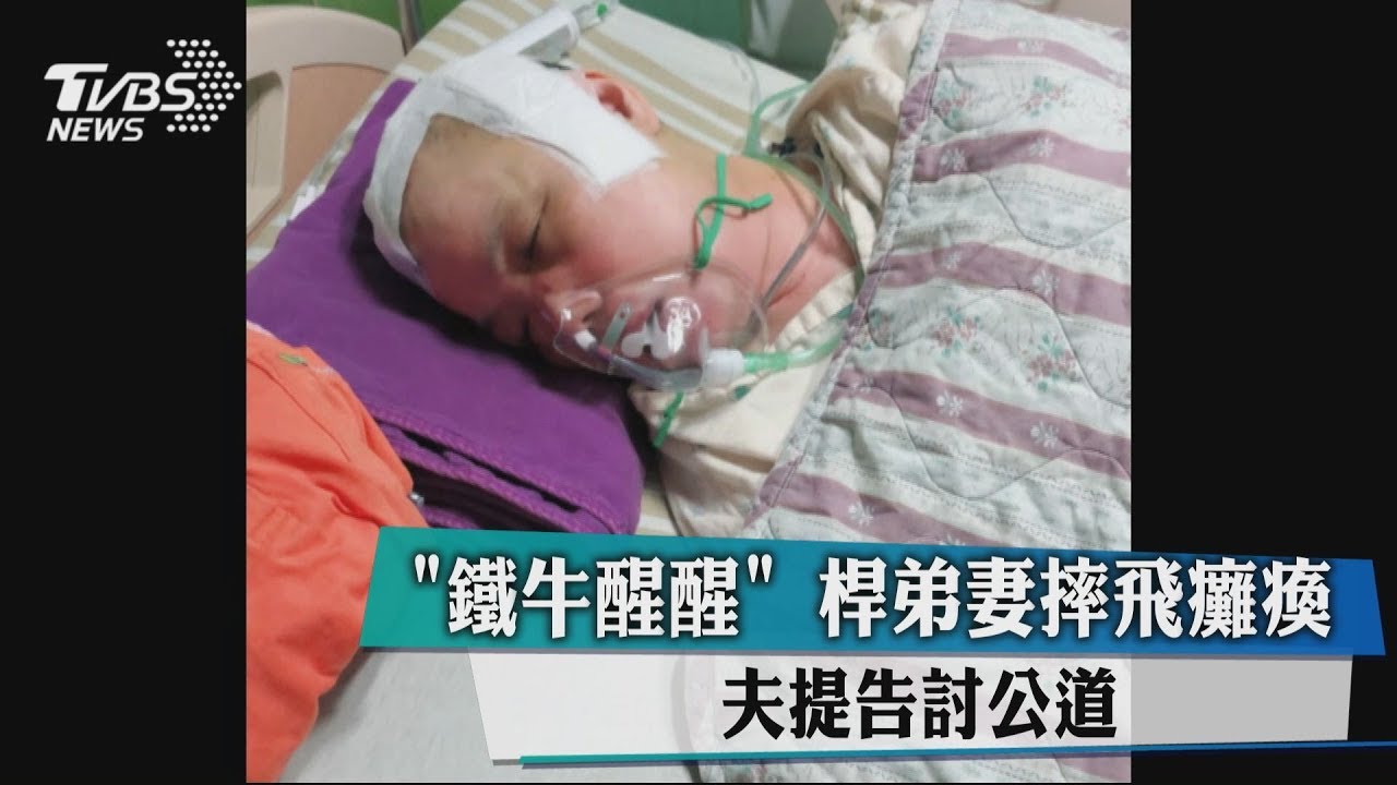 「鐵牛醒醒」桿弟妻摔飛癱瘓 夫提告討公道