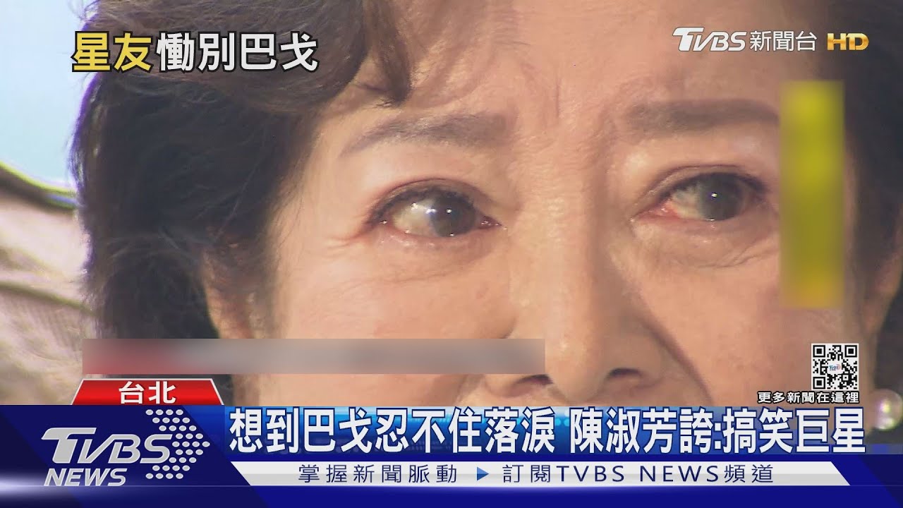 想到巴戈!陳淑芳情緒潰堤落淚 誇他「搞笑的巨星」