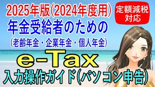 定額減税対応【e-Taxパソコン申告】2025年版(2024年度用) 年金受給者のためのe-Tax入力操作ガイド