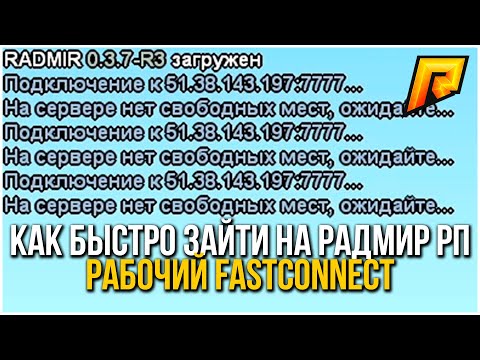 Как быстро ЗАЙТИ на РАДМИР РП. ФАСТ КОННЕКТ РАДМИР КРМП FASTCONNECT.Как БЫСТРО заходить на RADMIR RP