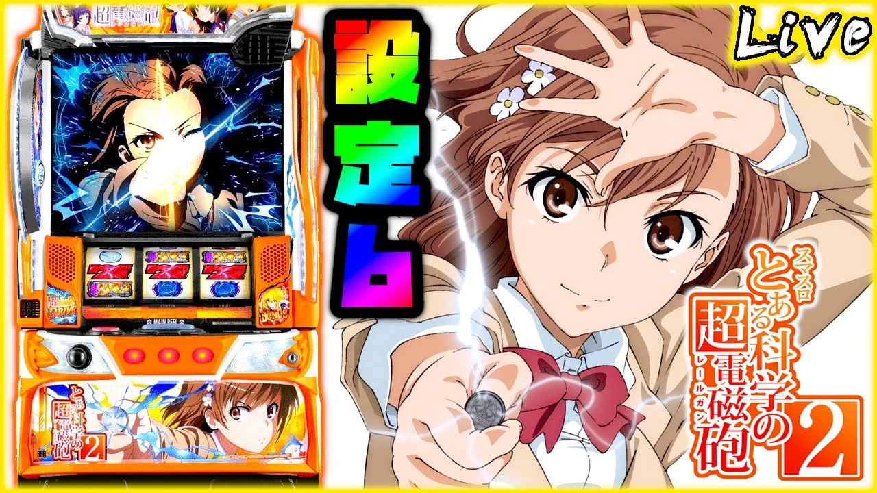 【ライブ配信】Lとある科学の超電磁砲2　"設定6"【パチスロ実機配信】