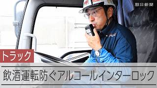 飲酒運転、絶対させない　呼気からアルコールを検出するとエンジンがかからなくなる「アルコールインターロック」