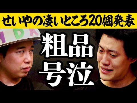 【せいや誕生日】泥酔粗品がせいやの凄いところ20個発表! 大絶賛連発でせいや耐えられない!? 粗品号泣の理由とは!?【霜降り明星】