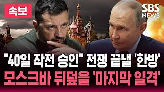 [????속보] "40일 작전 승인" 젤렌스키 "전쟁 끝내도록 압박" / '장거리 드론 공격' 자신감 가진 우크라이나 / 러시아 '모스크바 방공망 강화' / SBS 뉴스속보