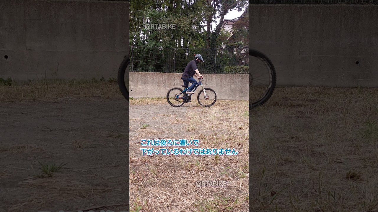 皆が練習するテクニック　#mtb　#フェイキー　#初心者 #解説