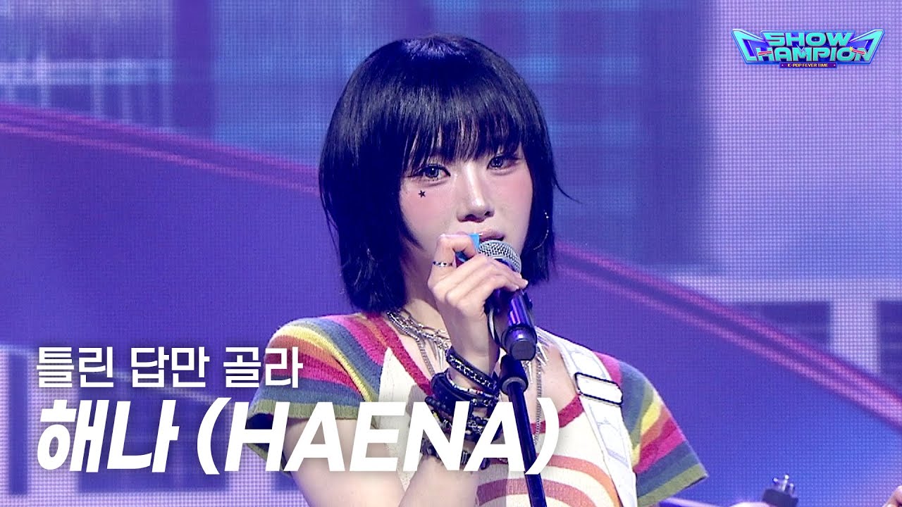 HAENA / 틀린 답만 골라