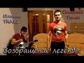 Опасный Типок и Илюша TRALL - Возвращение легенды (Рэпомания | Видео баттл ...