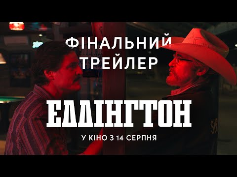 Трейлер Еддінгтон