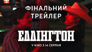 ЕДДІНГТОН | Фінальний трейлер | З 14 серпня у кіно