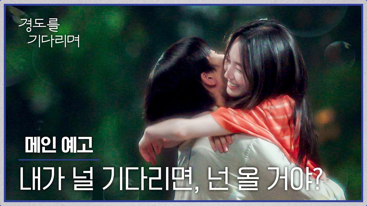 경도를 기다리며 메인 예고편 - 그녀가 다시 나타났다 | 12/6(토) 밤 10시 40분 첫 방송!