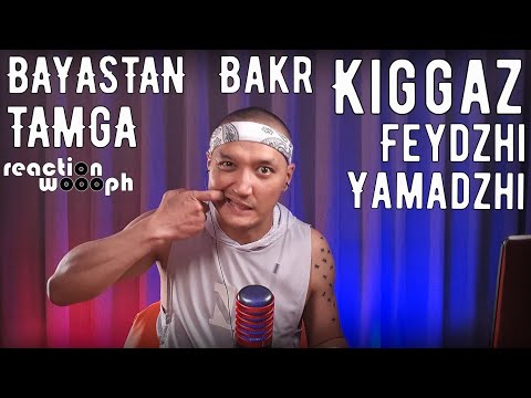 Реакция 34 | TAMGA x BAYASTAN | Bakr | Yamadzhi Feydzhi| Kiggaz | HomaMusicANT | woooph