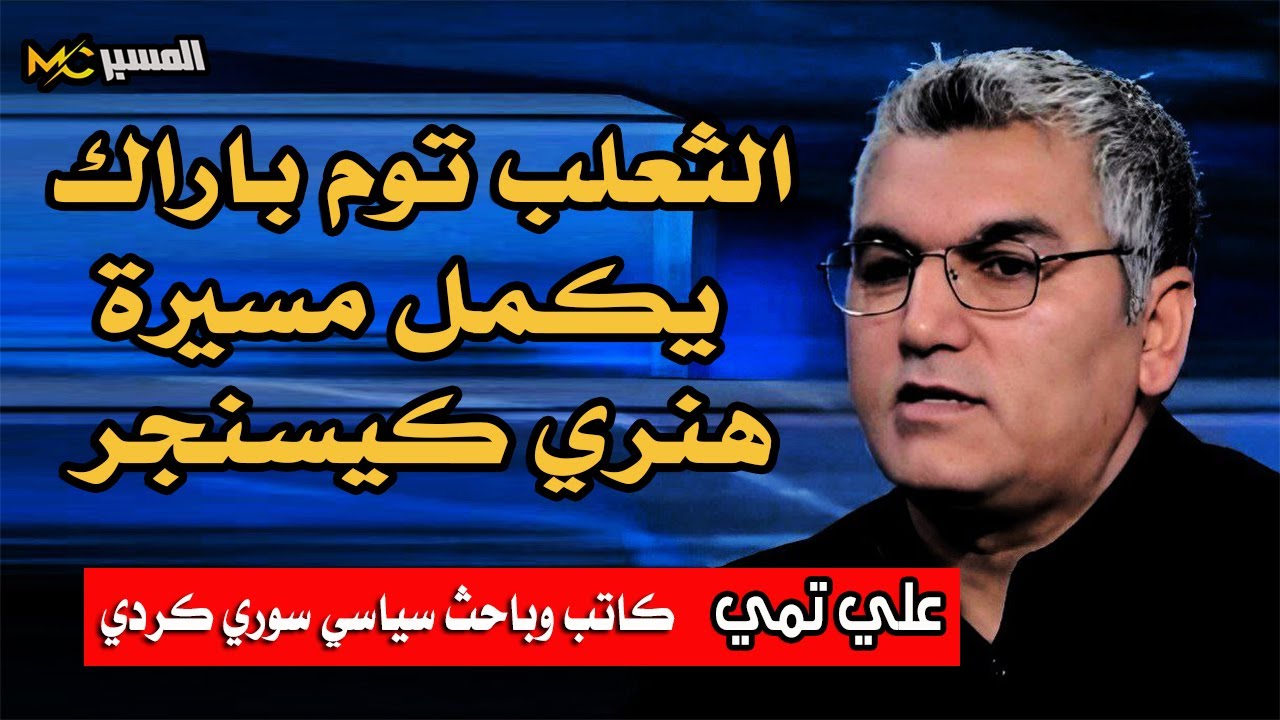 علي تمي  الثعلب توماس باراك يكمل مسيرة هنري كيسنجر