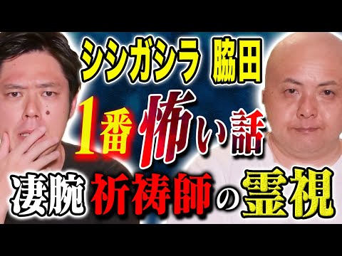 看護学科 【シシガシラ脇田】ヒトコワ、不思議、霊能力、さまざまな怖い話連発です