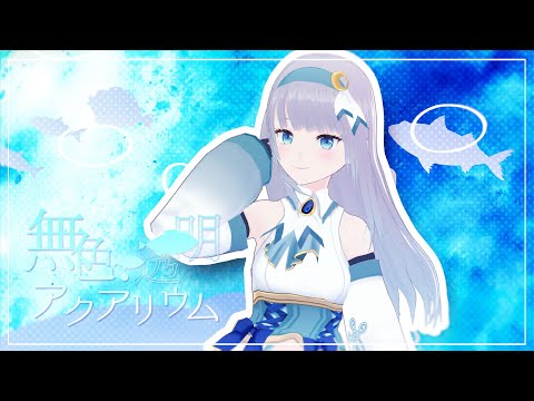 無色・透明・アクアリウム