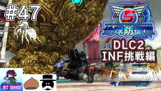 地球を守護(まも)る部#47《DLC-INF挑戦編》【地球防衛軍5/EDF5/えふ村】