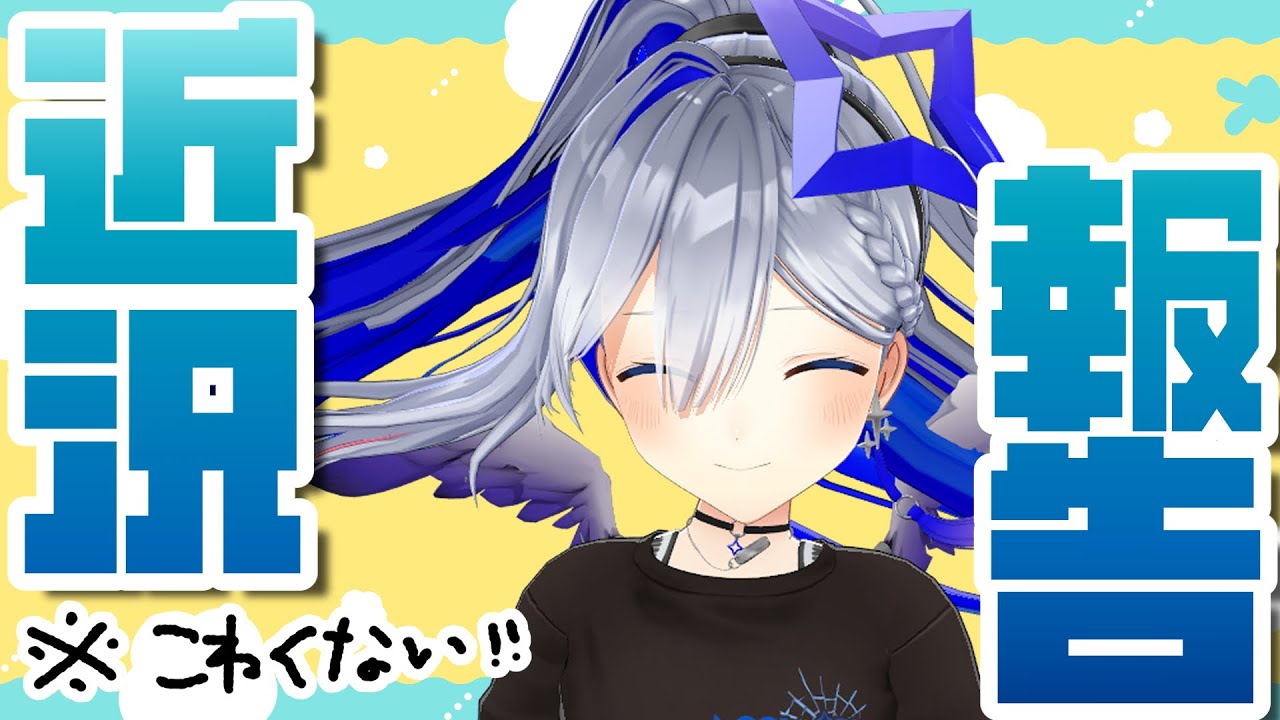 【雑談】！！！近況報告！！！【天音かなた/ホロライブ】