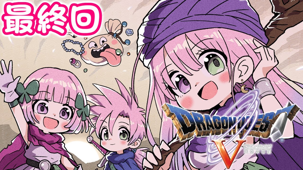 【 ドラゴンクエストV 】PS2版ドラクエ5 天空の花嫁 やるのらあ！　#7 最終回【姫森ルーナ/ホロライブ】※ネタバレあり