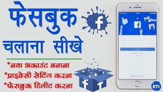 How to Set up a Facebook Account in Hindi - फेसबुक अकाउंट बनाकर उसकी प्राइवेसी सेटिंग कैसे करे? | DOWNLOAD THIS VIDEO IN MP3, M4A, WEBM, MP4, 3GP ETC