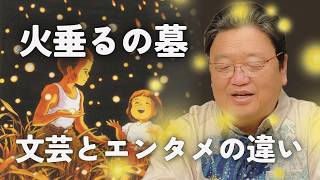 【UG】『火垂るの墓』で学ぶ「文芸」と「エンタメ」の違い【夏ジブリ】#226