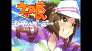 ウマ娘アイネスガチャ配信