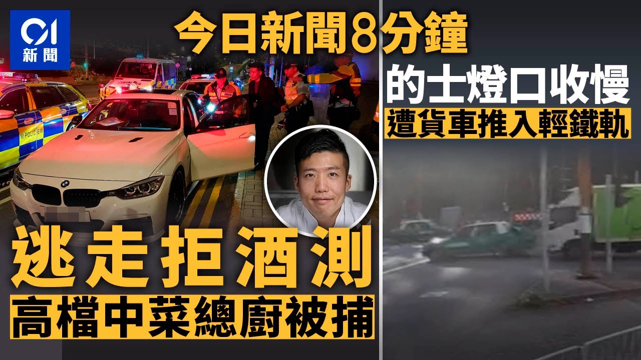 今日新聞｜寶馬遇查逃走  司機為名廚周世韜｜的士燈位突收慢捱撞釀兩傷｜01新聞｜醉駕｜唐述｜車CAM｜緬甸詐騙營｜羅富記｜2025年1月25日 #hongkongnews