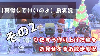 【あつ森島紹介その２】クリエイトし尽くした島をひたすら紹介するお散歩実況