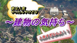 フォートナイト普段は聞けない建物の気持ち