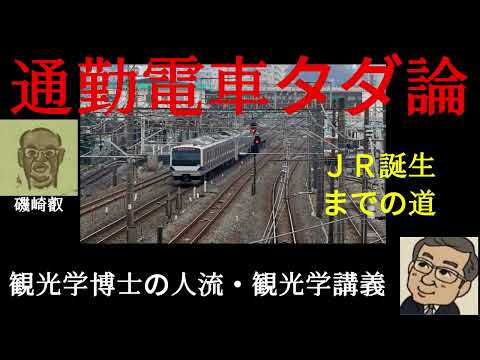 観光政策学科 通勤電車タダ論　観光学博士の人流・観光学講義