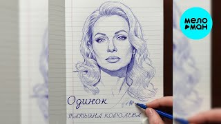 Татьяна Королева – Одинок (Single, 2026)