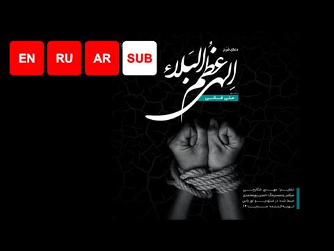 Azumal Bala (EN/RU/AR SUB) - Ali Fani (Dua Faraj)