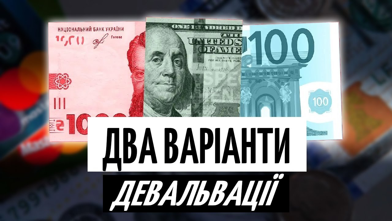 Гнучкий КУРС від МВФ: ДЕВАЛЬВАЦІЯ ГРИВНІ та можливі НАСЛІДКИ