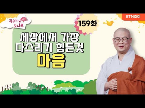세상에서 가장 다스리기 힘든 것  마음ㅣ광우스님의 소나무 시즌1 제159화ㅣ매일저녁 9시(평일)