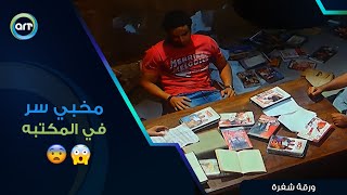 جده مخبي سر في المكتبه يا ترى هيكتشفوه ورقة شفرة