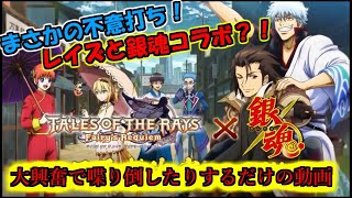 【TALES OF THE RAYS】まさかの銀魂コラボ！予告見てテンション上がって勢いで喋り倒しました〈頭悪いです注意〉