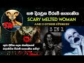 හිතාගන්නවත් බැරි අත්භූත සිදුවීම් තුන