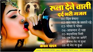 Download lagu दर्द भरी रुलाने वाली ग़ज़ल😭Kanchan Yadav💔New Heart Touching Sad Songs🥀Nonstop Sad Songs💘Gam Bhare Gane mp3