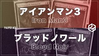 アイアンマン3 vs ブラッドノワール(Iron Man3 VS Blood Noir)【MTG Pauper パウパー】