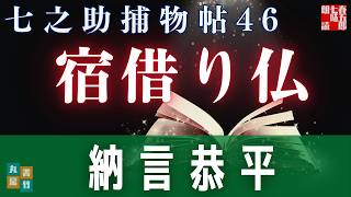 【朗読時代劇】毎週火曜夜八時は、七之助捕物帳！　『第四十六巻　宿借り仏』　納言恭平著　　ナレーター七味春五郎　発行元丸竹書房