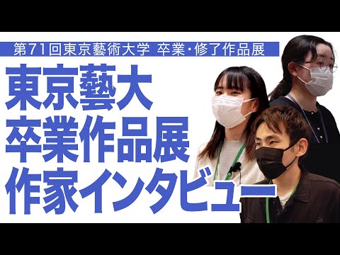 建築学科 東京藝大 卒業作品展 作家インタビュー 第71回東京藝術大学　卒業・修了作品展